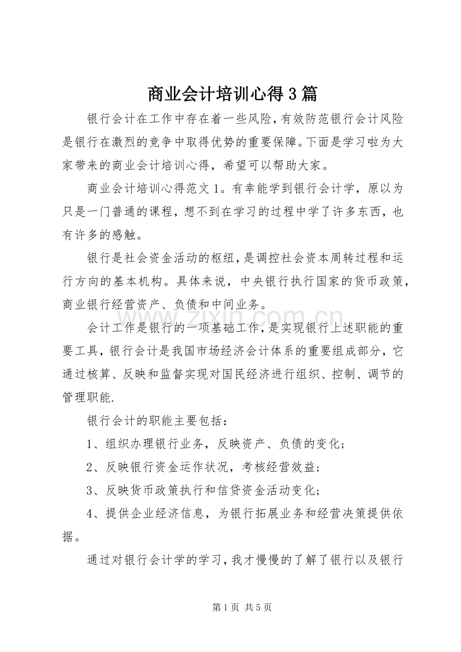 商业会计培训心得3篇.docx_第1页