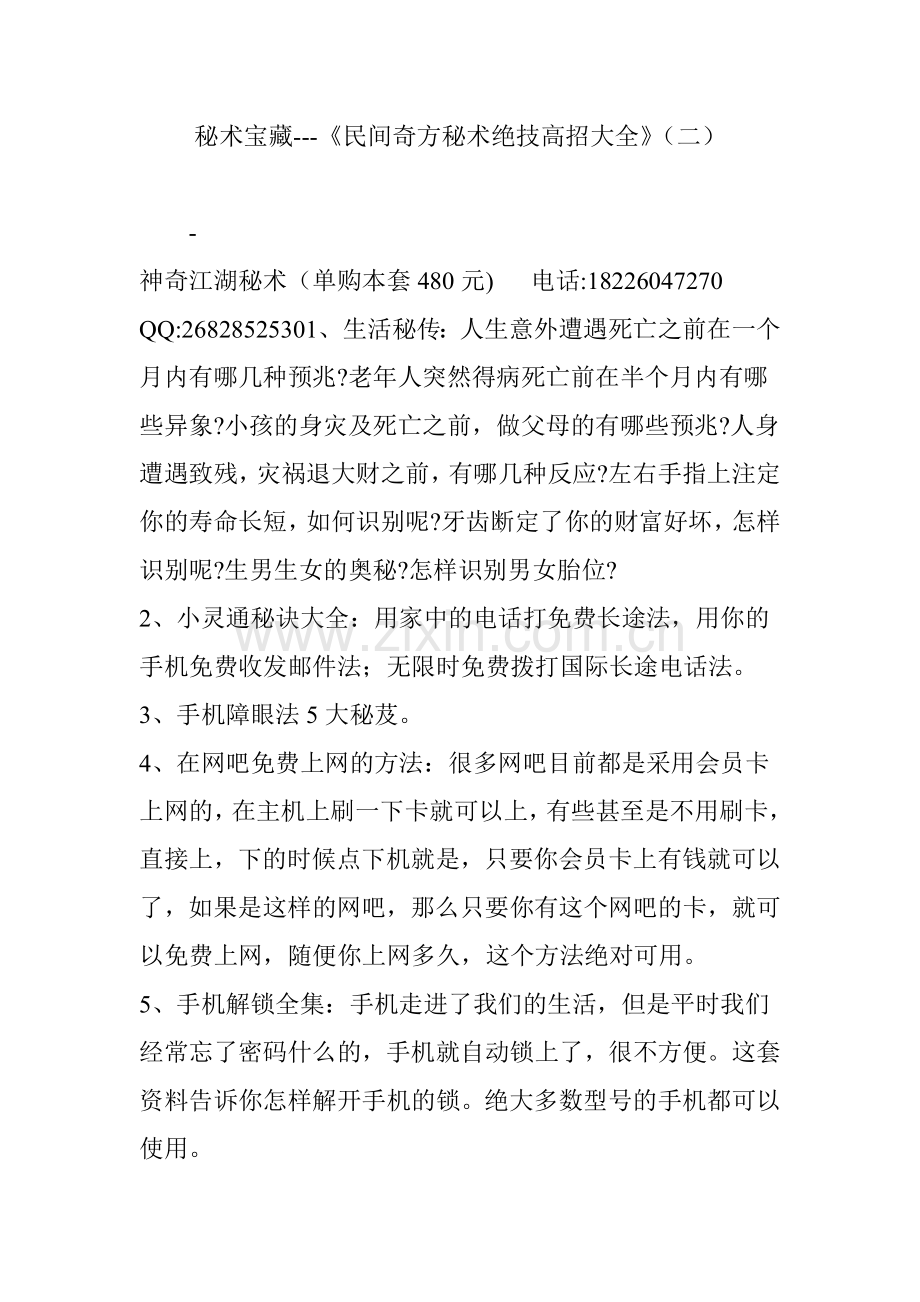 秘术宝藏---《民间奇方秘术绝技高招大全》(二).doc_第1页