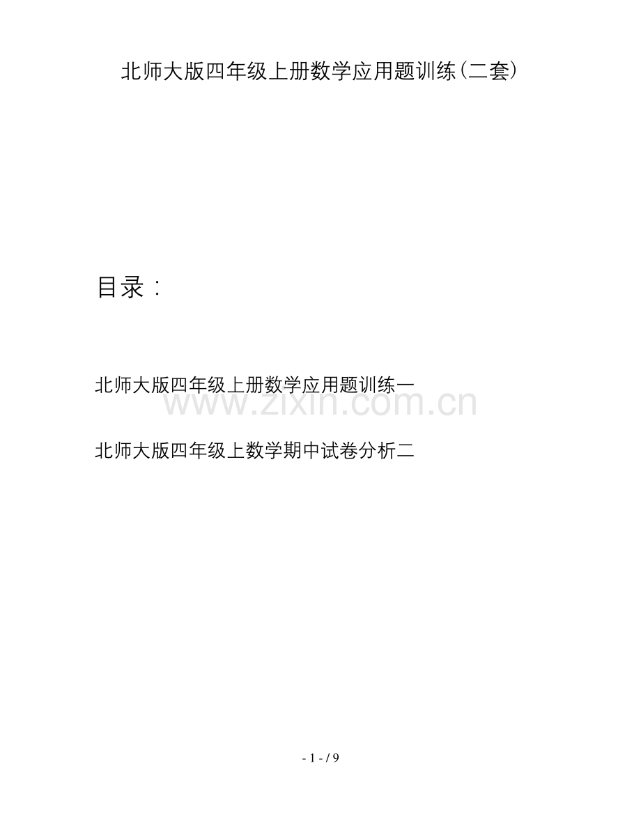北师大版四年级上册数学应用题训练(二套).docx_第1页
