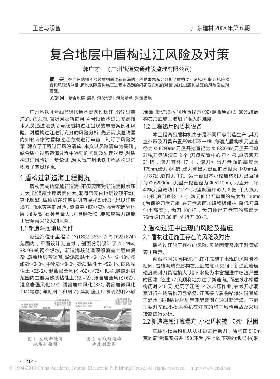 复合地层中盾构过江风险及对策.pdf_第1页