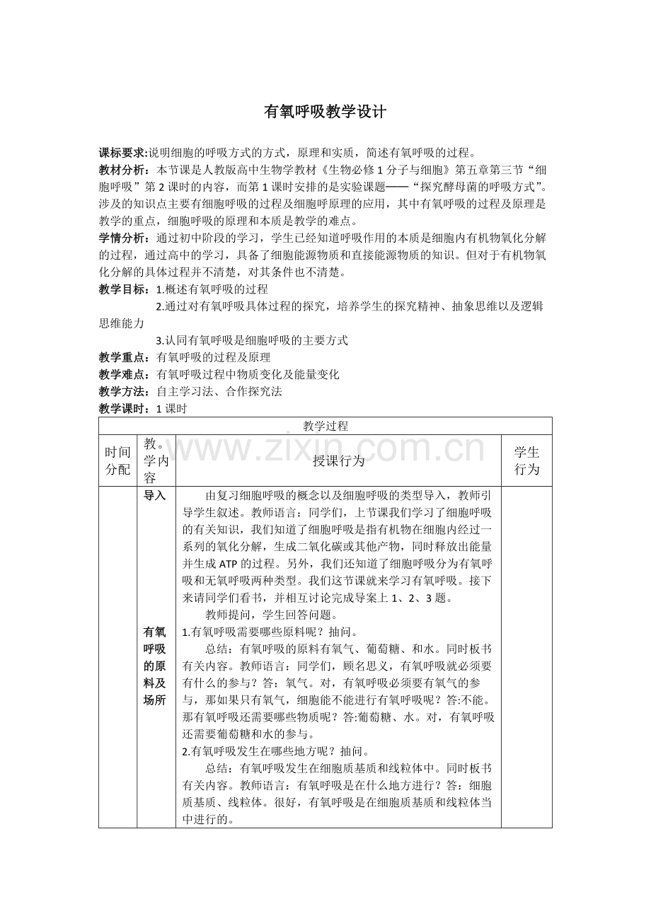 有氧呼吸教学设计.docx_第1页