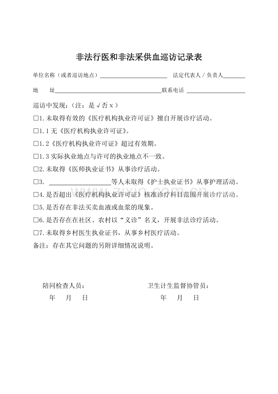 2018年卫生监督协管所有表格汇总.doc_第2页