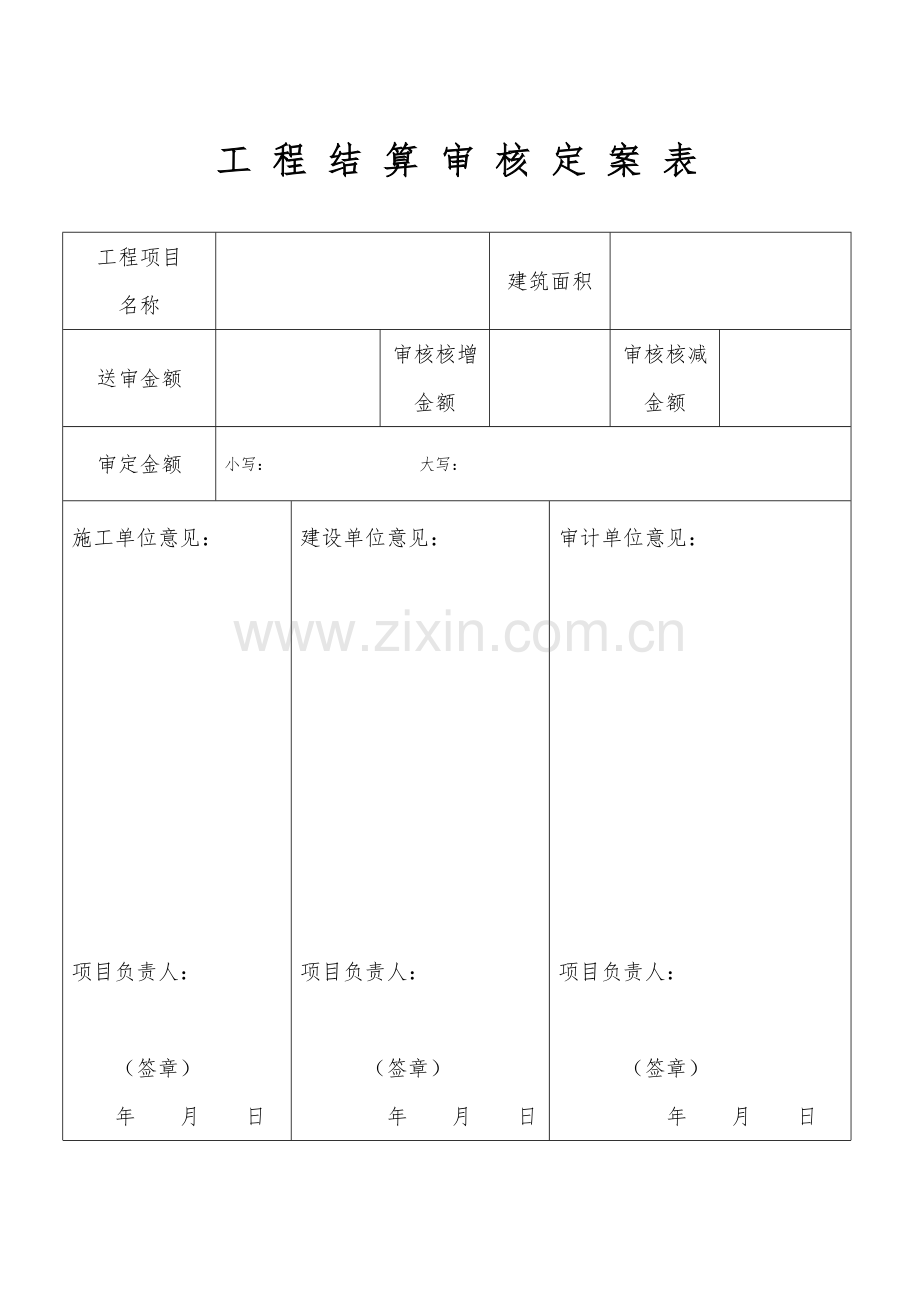 工-程-结-算-审-核-定-案-表.docx_第1页