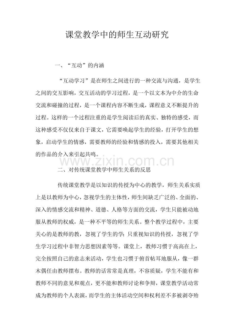 课堂教学中的师生互动研究.docx_第1页