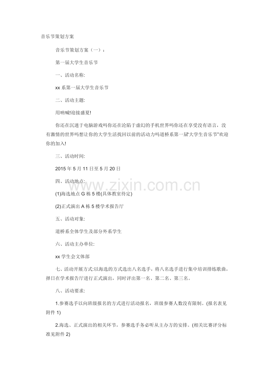 音乐节策划方案(10篇).docx_第1页