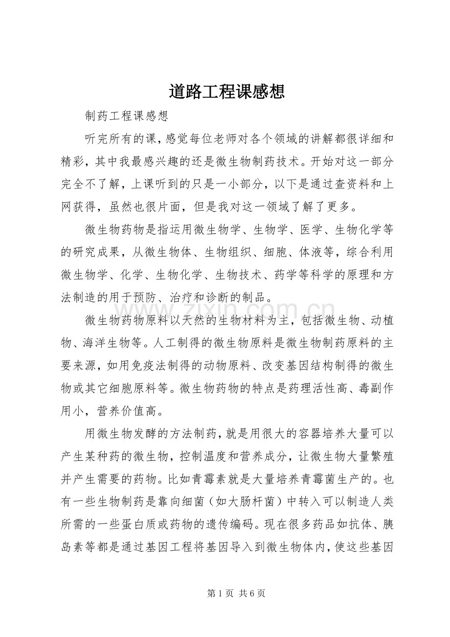 道路工程课感想.docx_第1页