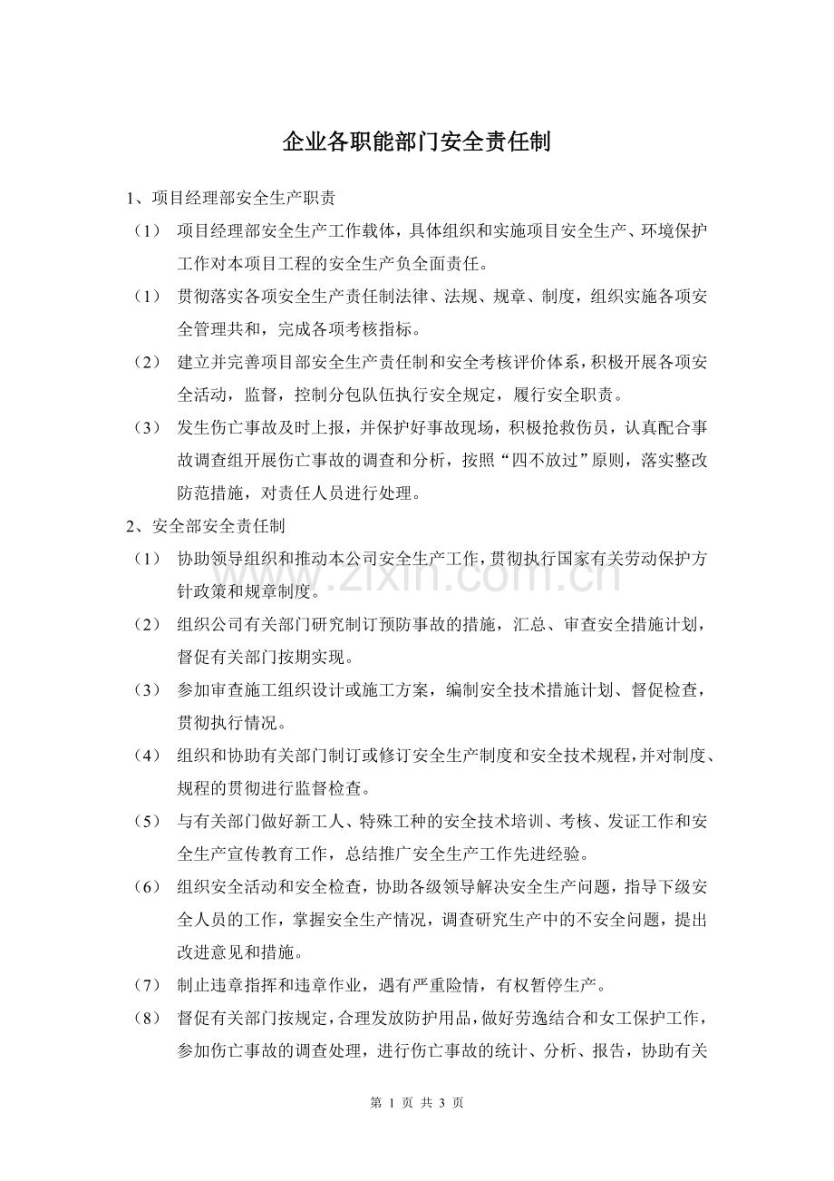 企业职能部门安全生产责任制.doc_第1页