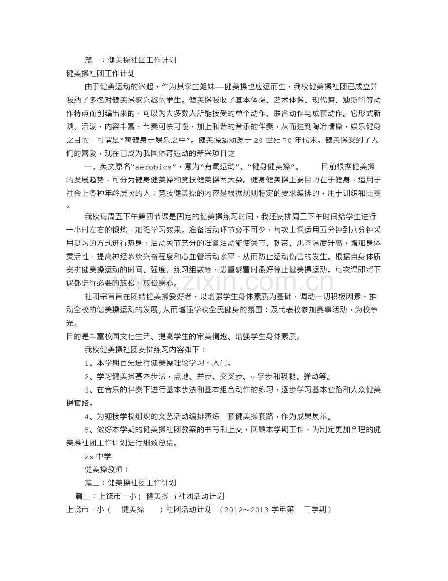 健美操社团工作计划(共11篇).doc_第1页