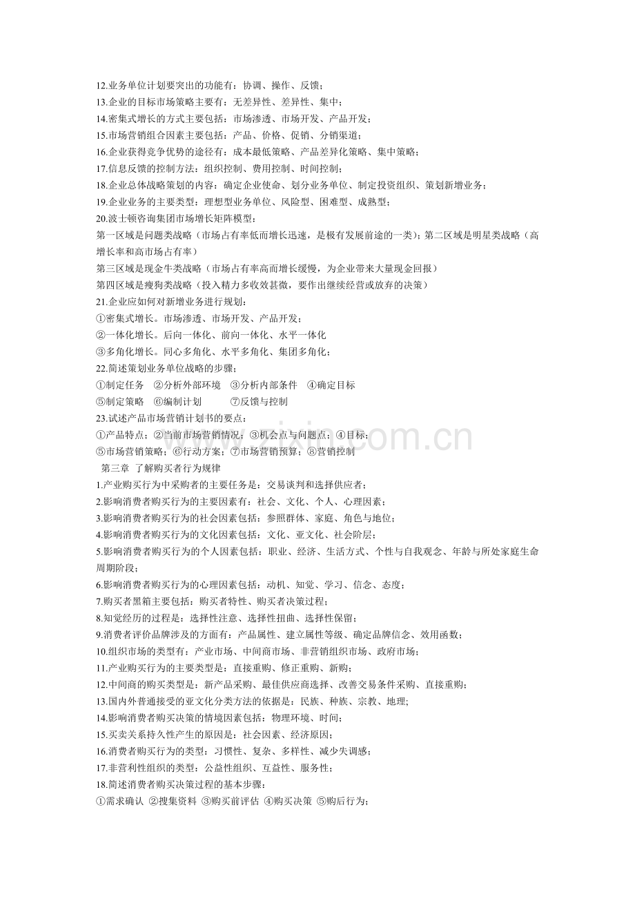 自考-市场营销策划-0184每章知识点考试重点.doc_第2页