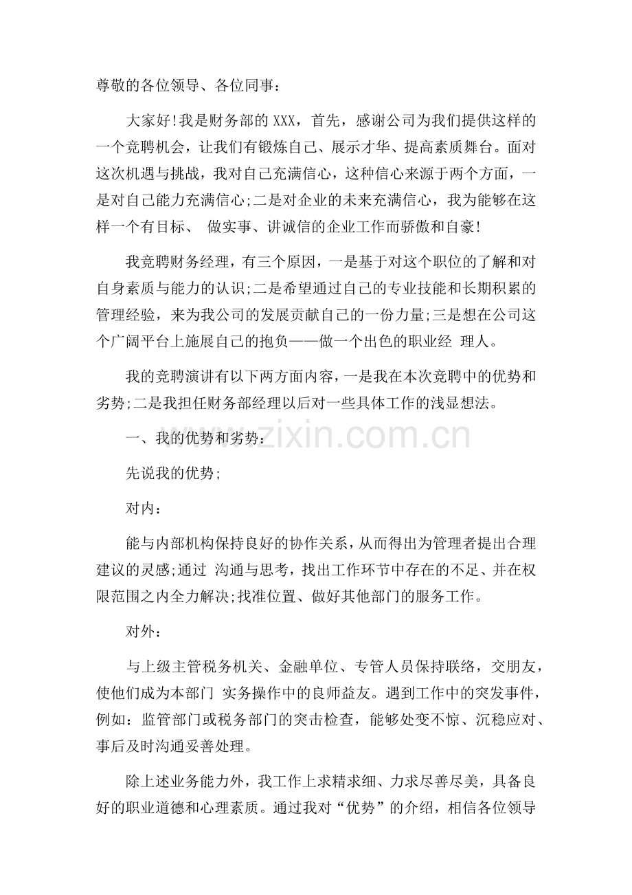 财务经理竞聘演讲稿.docx_第1页