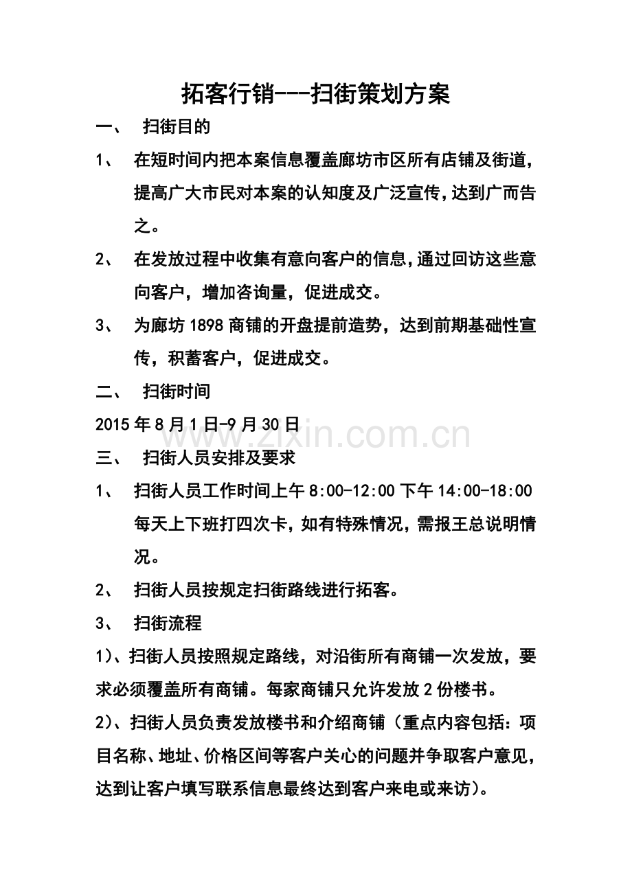 扫街策划方案.doc_第1页