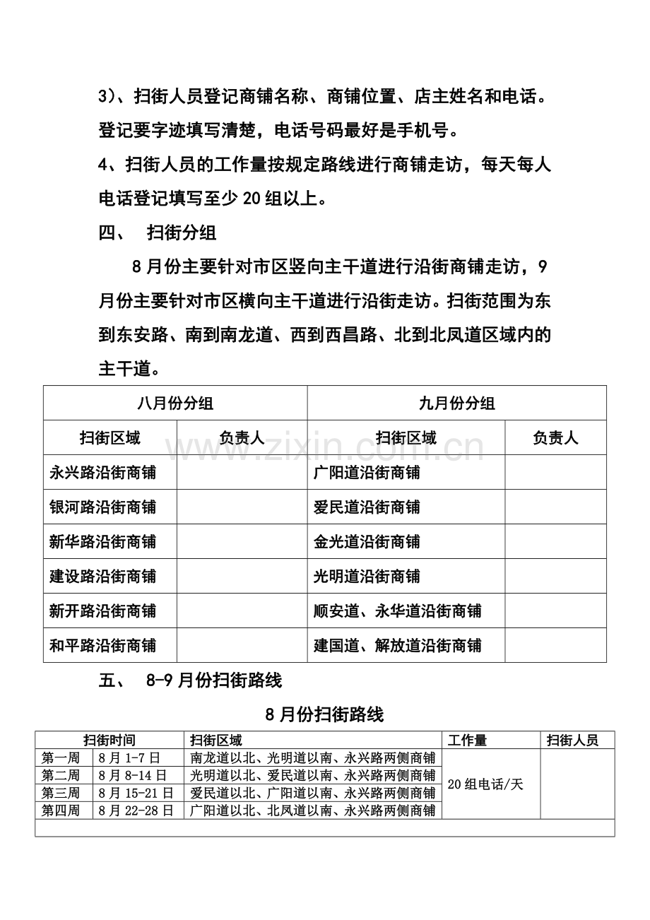 扫街策划方案.doc_第2页