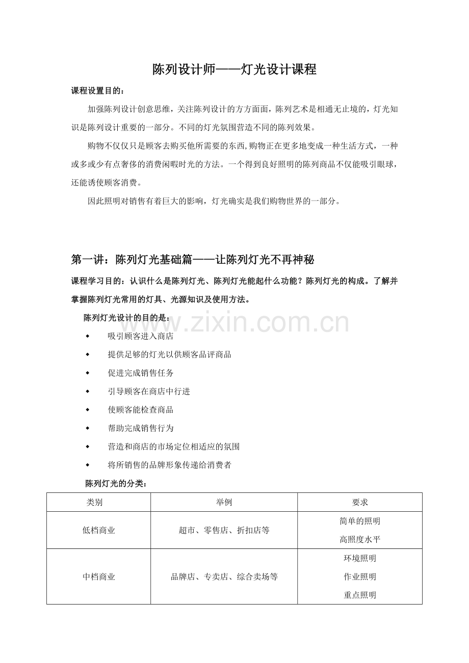陈列设计师灯光设计教程.doc_第1页