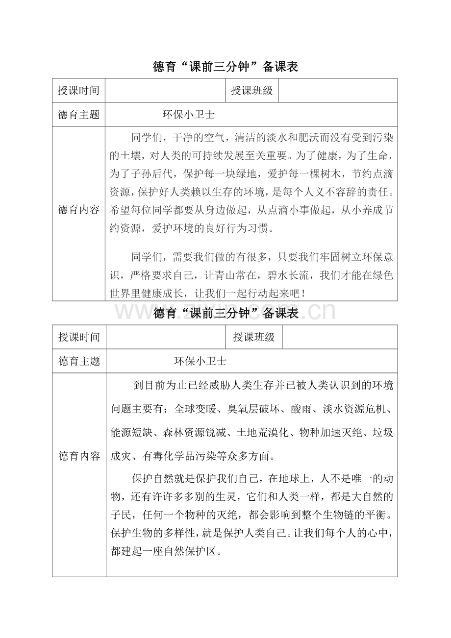 德育课前三分钟备课表.doc_第1页