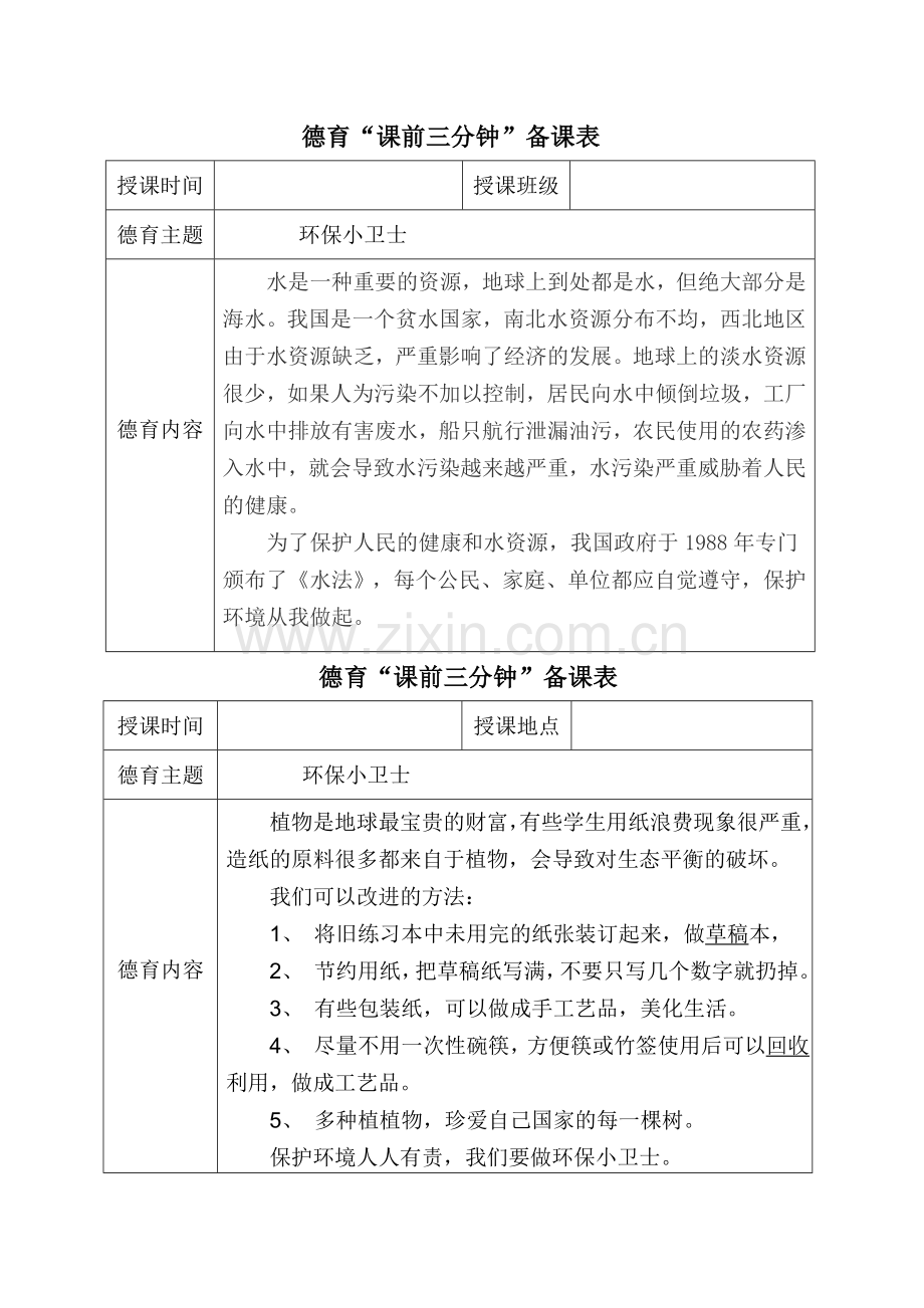 德育课前三分钟备课表.doc_第2页