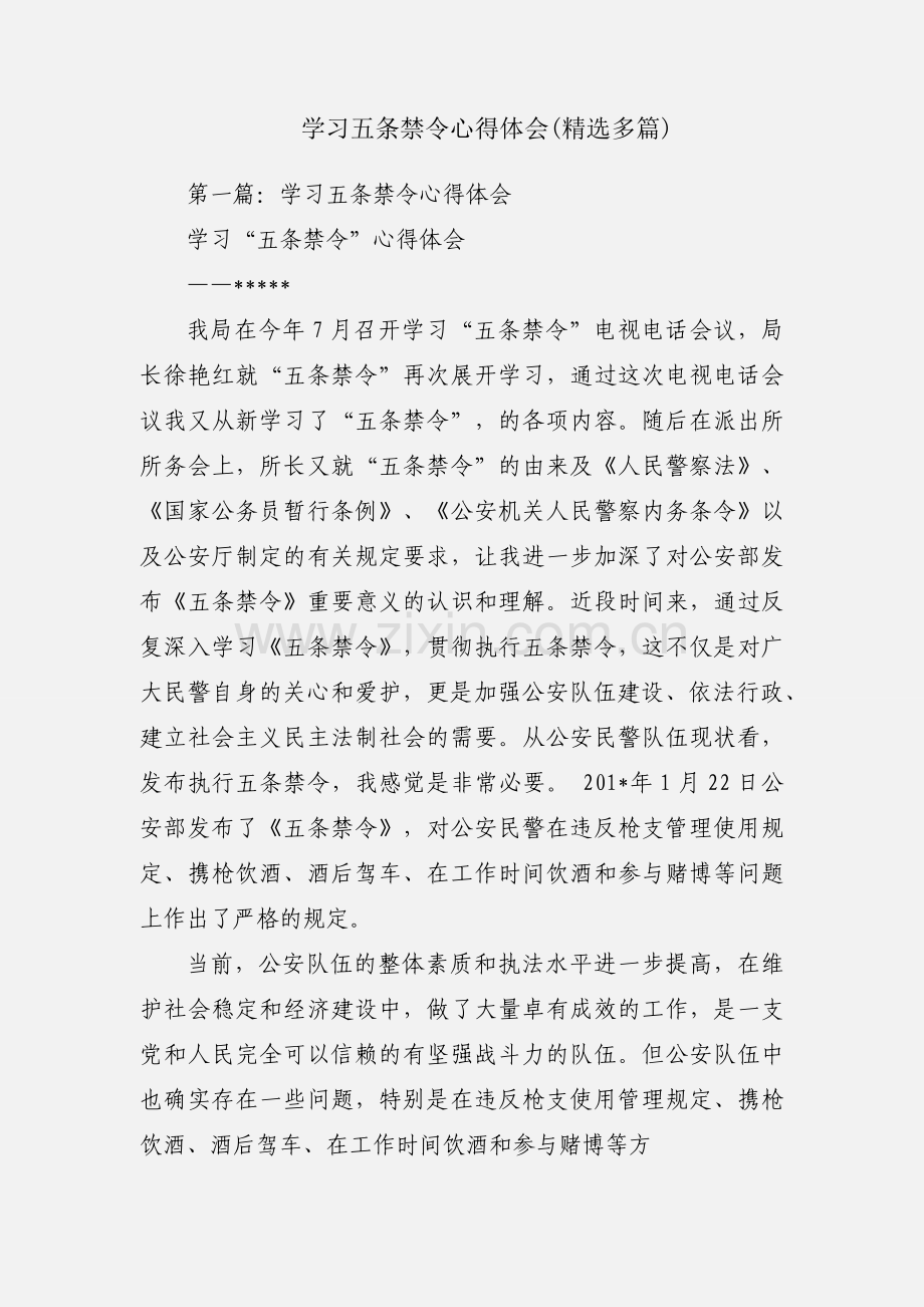 学习五条禁令心得体会(多篇).docx_第1页