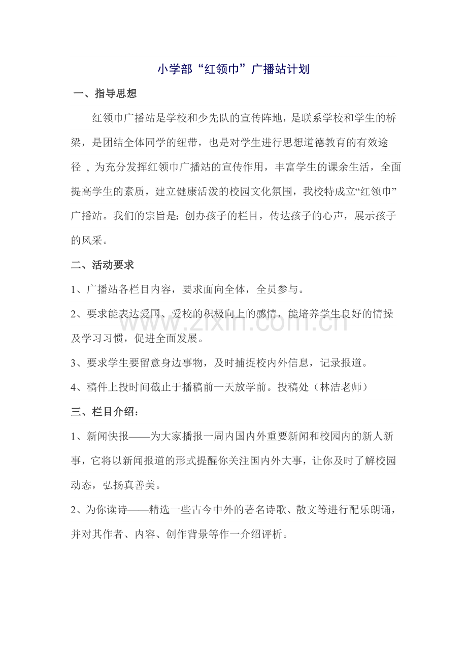 学校小学部红领巾广播站计划.doc_第1页