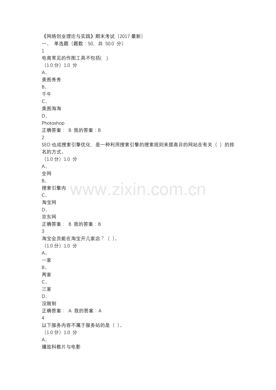 网络创业理论与实践-期末考试答案.docx_第1页