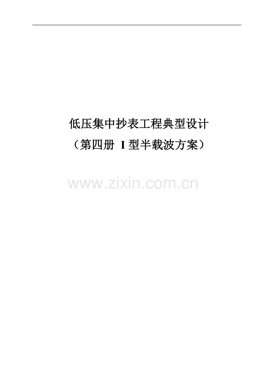 【第四册-I型半载波分册】广东电网公司低压集抄工程典型设计20160306.doc_第2页
