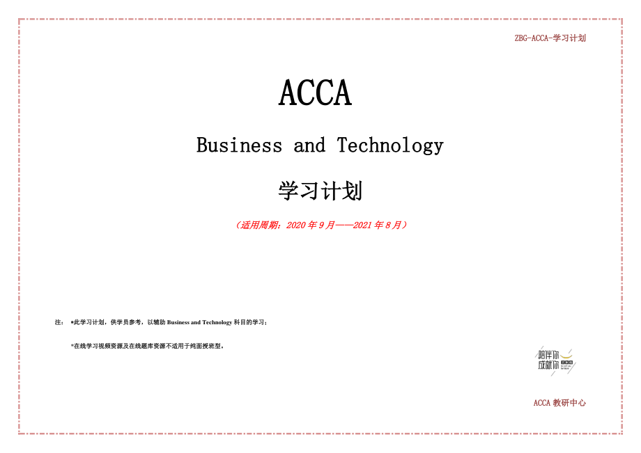 1.BT-学习计划-学员版-2020-2021.pdf_第1页