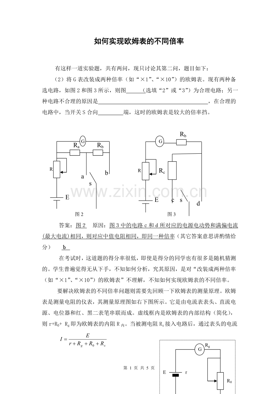 欧姆表实现不同倍率的原理.doc_第1页