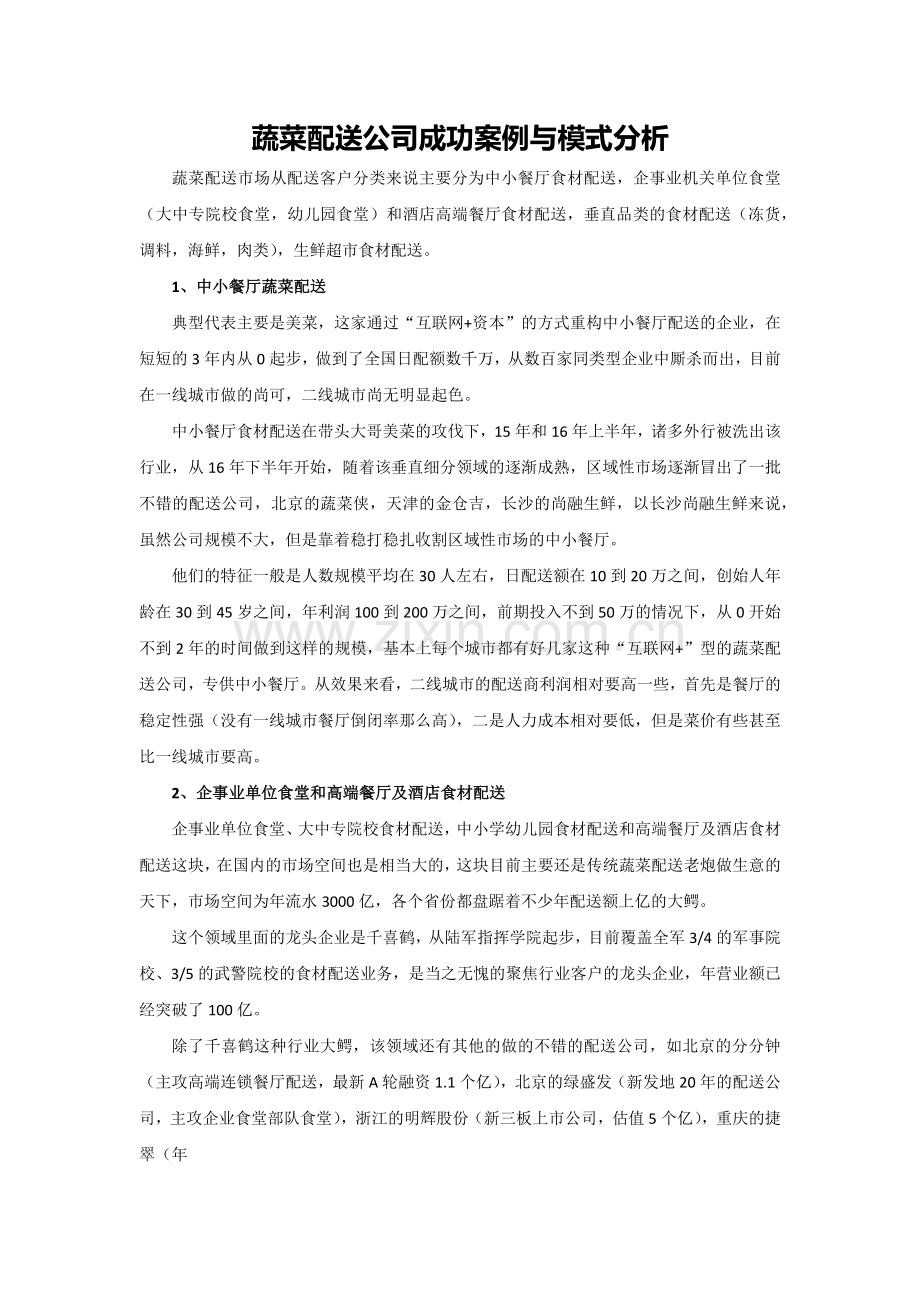 蔬菜配送公司成功案例与模式分析.docx_第1页