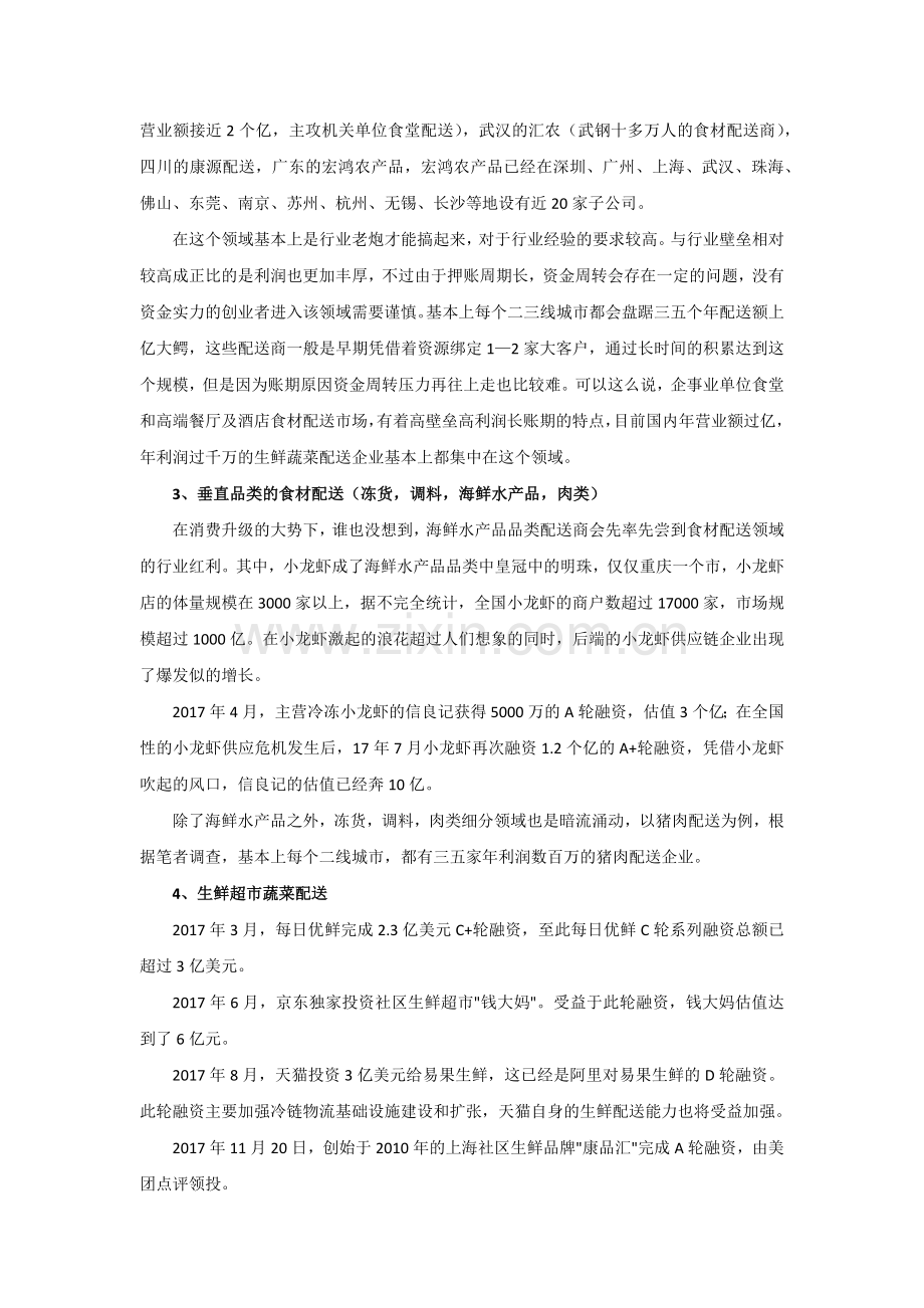 蔬菜配送公司成功案例与模式分析.docx_第2页