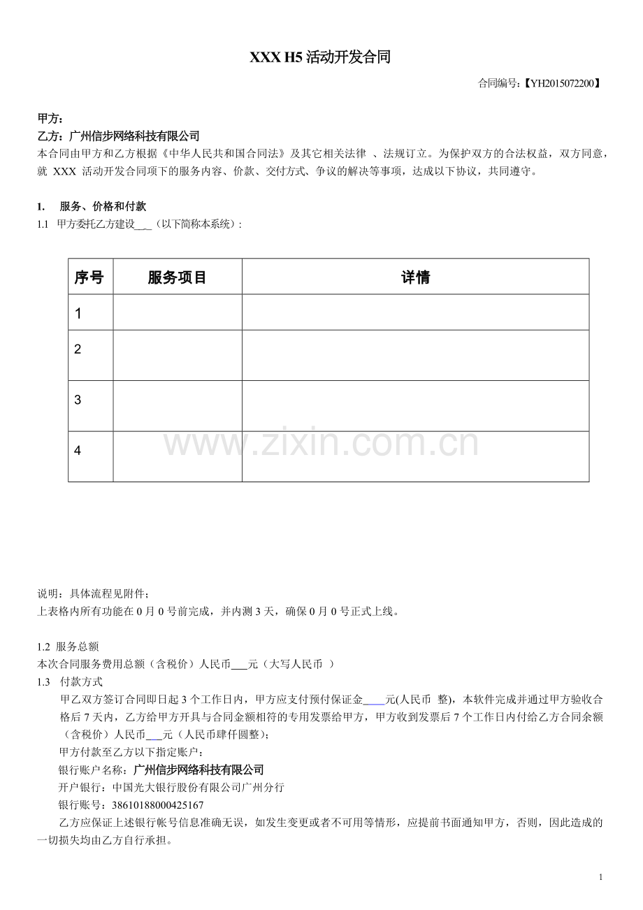 H5游戏活动开发合同.docx_第1页