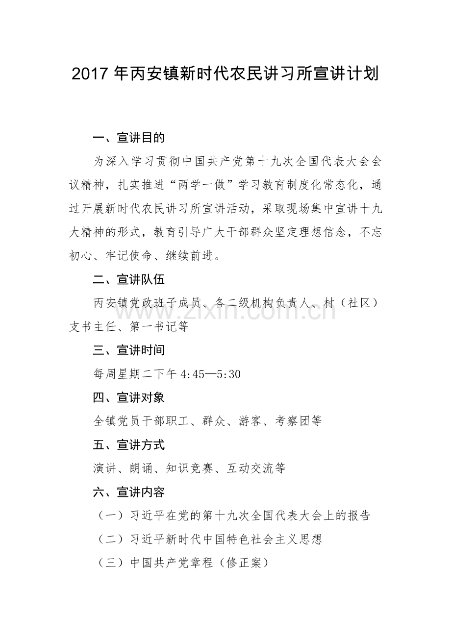 丙安镇农民讲习所宣讲.doc_第1页