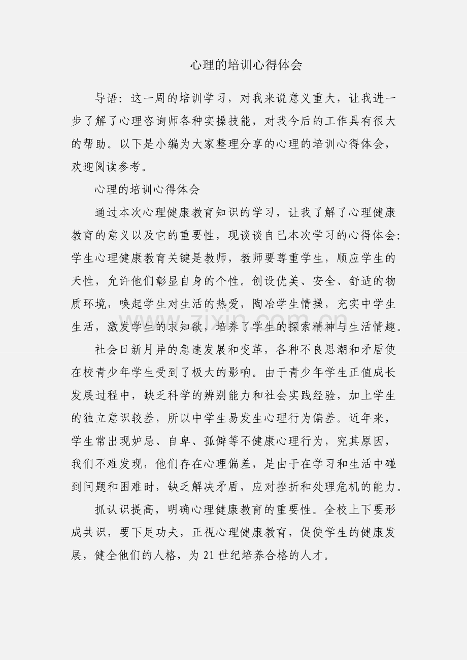 心理的培训心得体会.docx_第1页