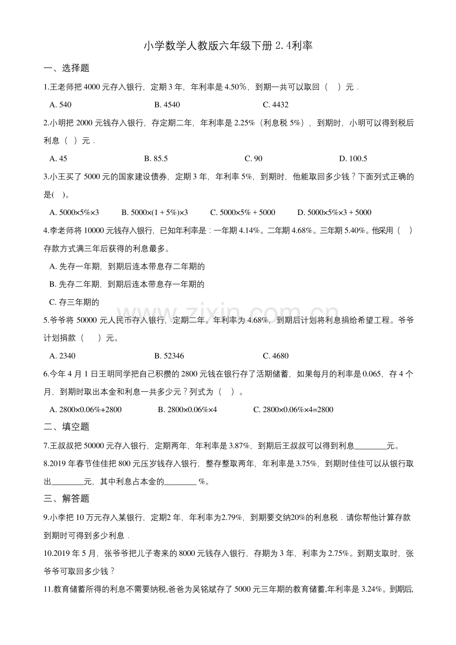 六年级下册数学试题-2.4利率--一课一练(含答案)-人教新课标(2014秋).docx_第1页