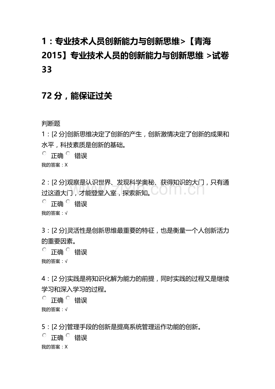 【青海2015】专业技术人员的创新能力与创新思维-试卷33.docx_第1页
