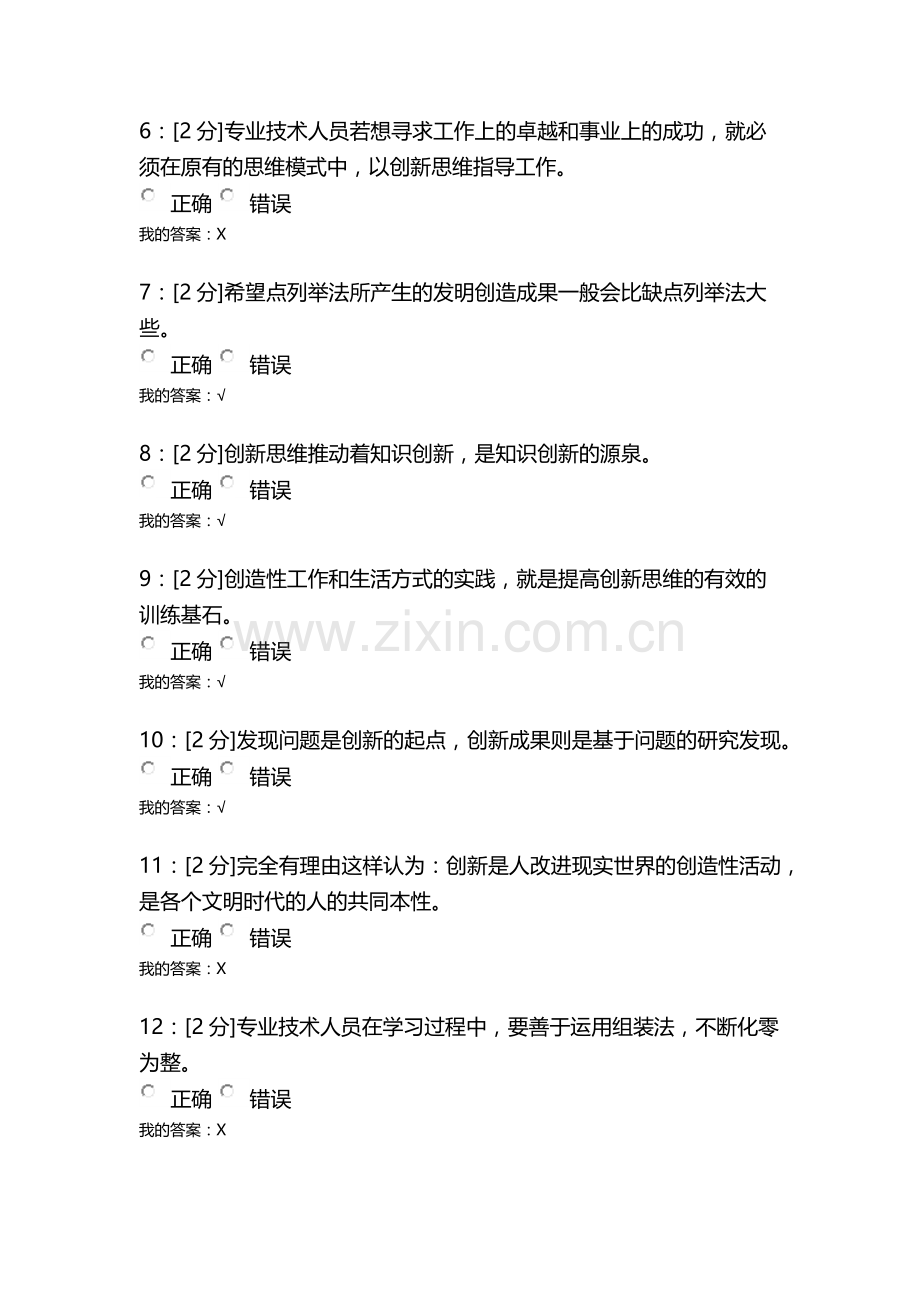 【青海2015】专业技术人员的创新能力与创新思维-试卷33.docx_第2页