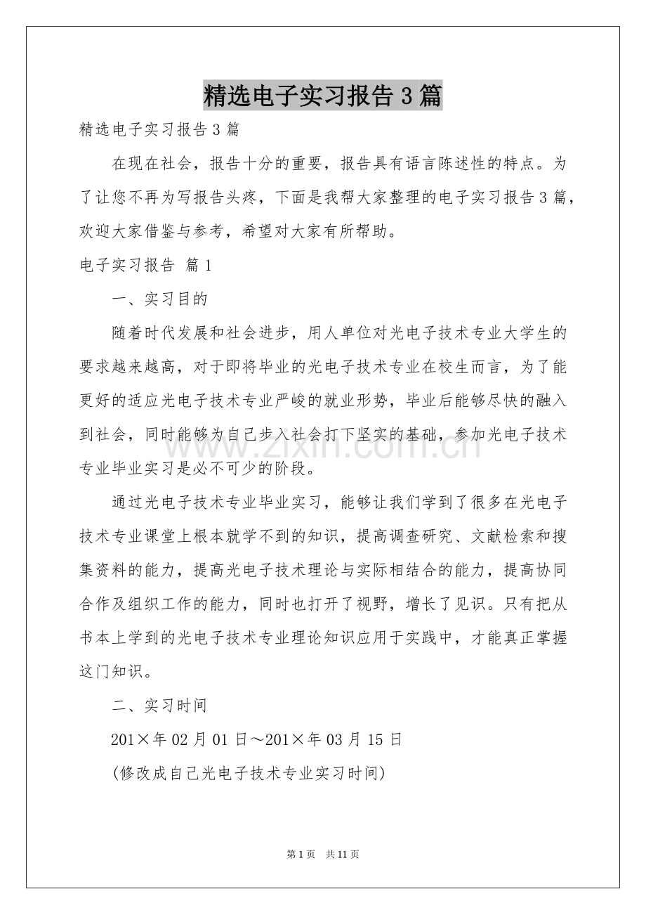 电子实习报告3篇.docx_第1页