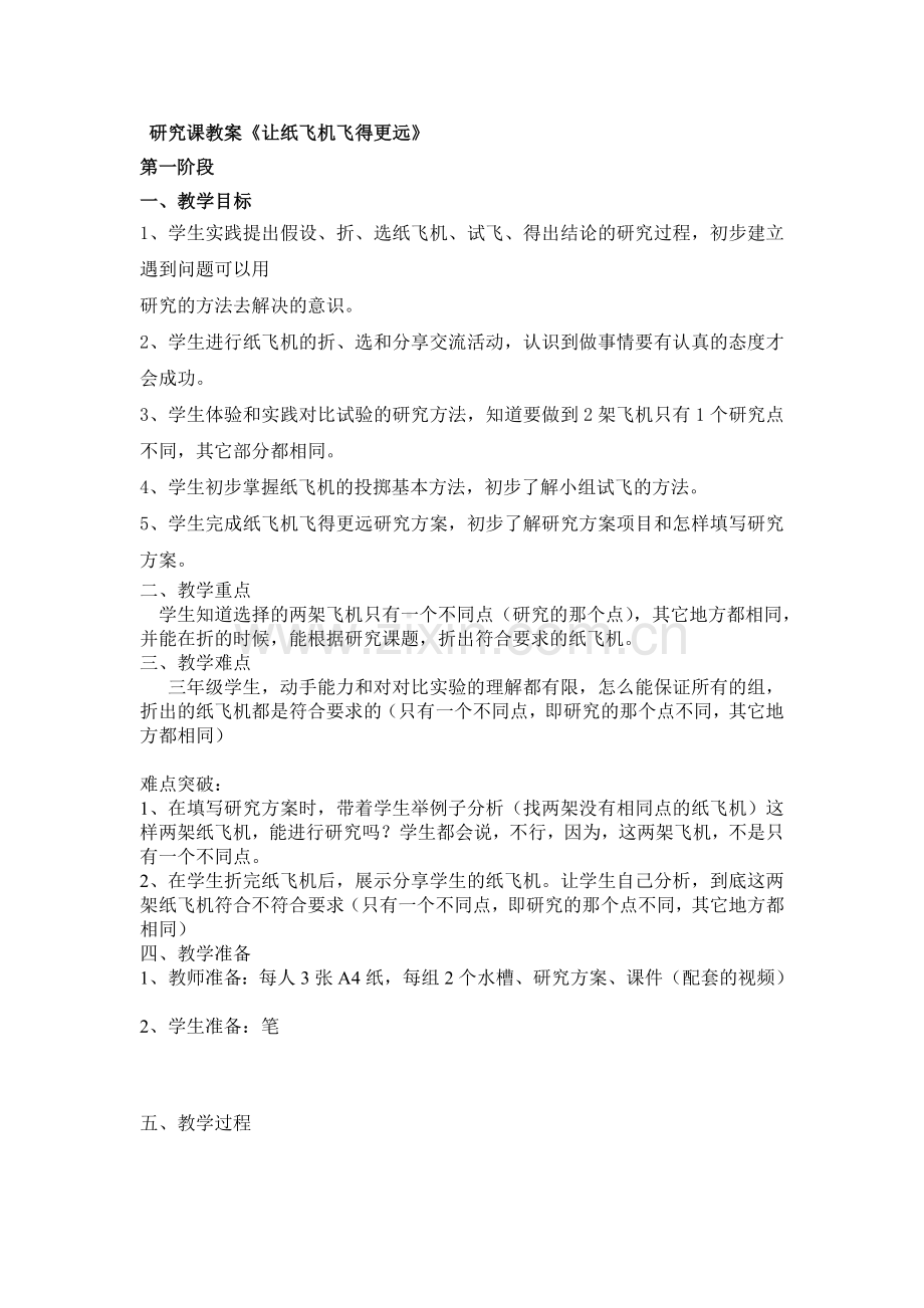 研究课教案《让纸飞机飞得更远》.doc_第1页