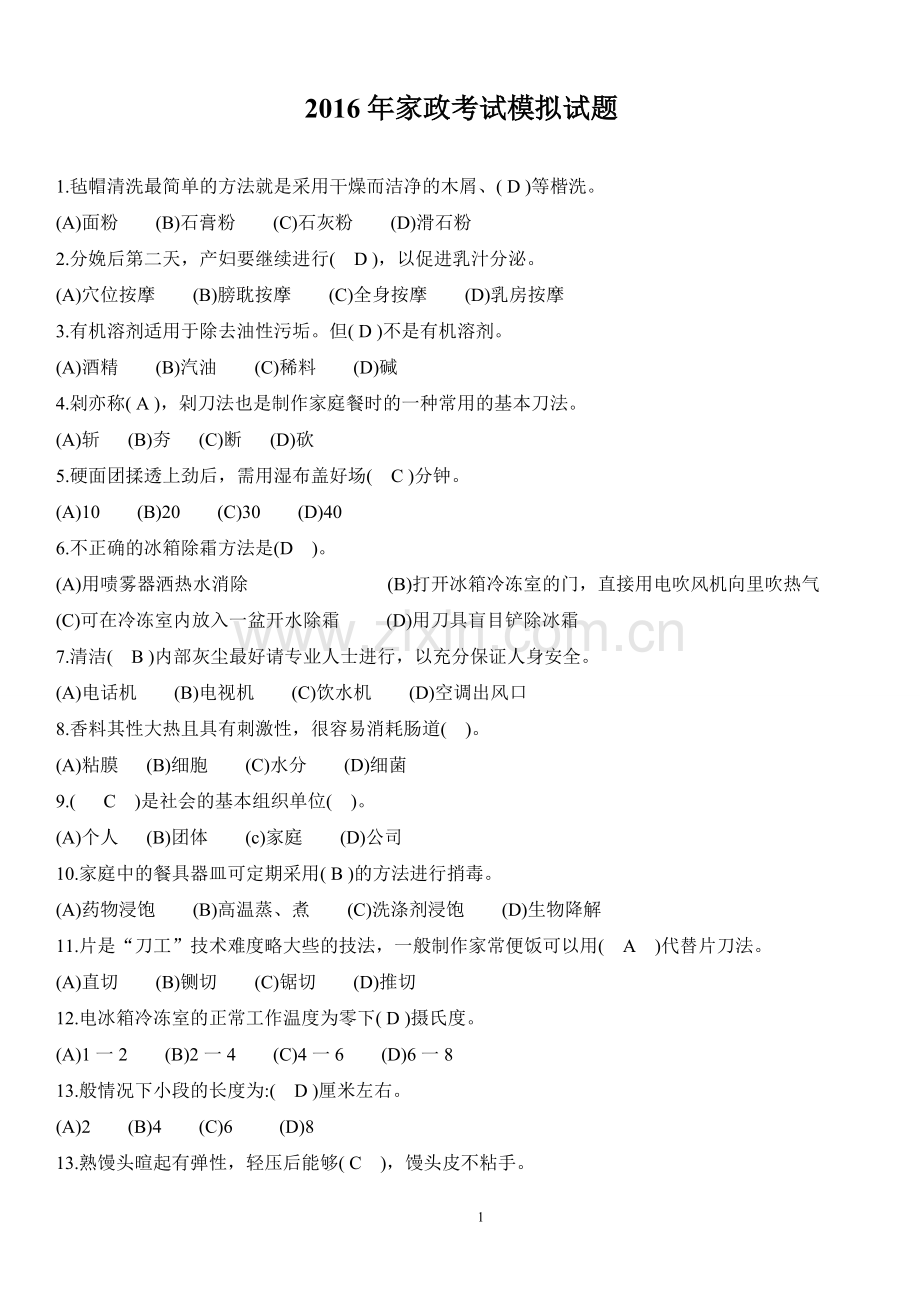 2016年家政考试-模拟试题答案.doc_第1页
