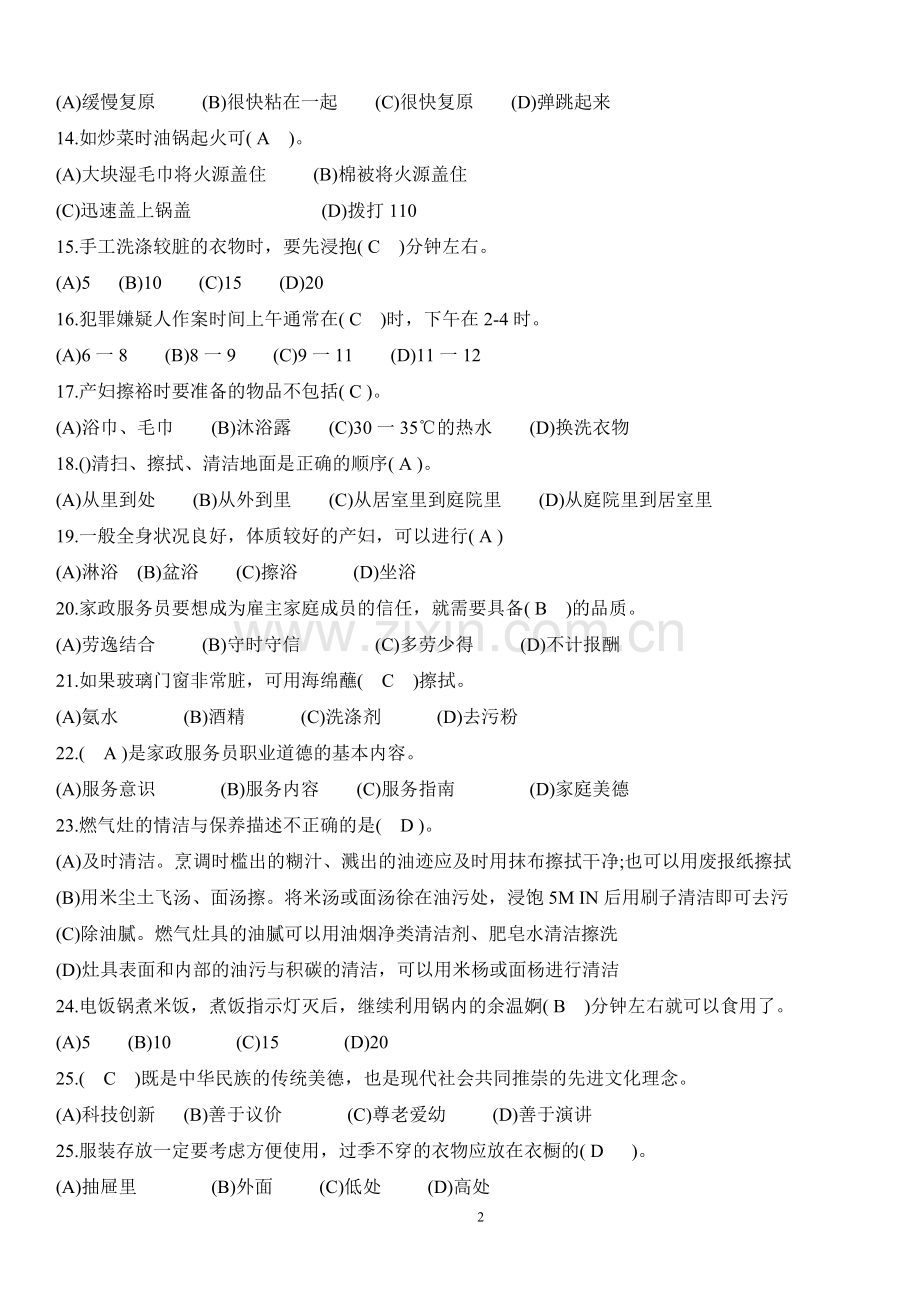 2016年家政考试-模拟试题答案.doc_第2页