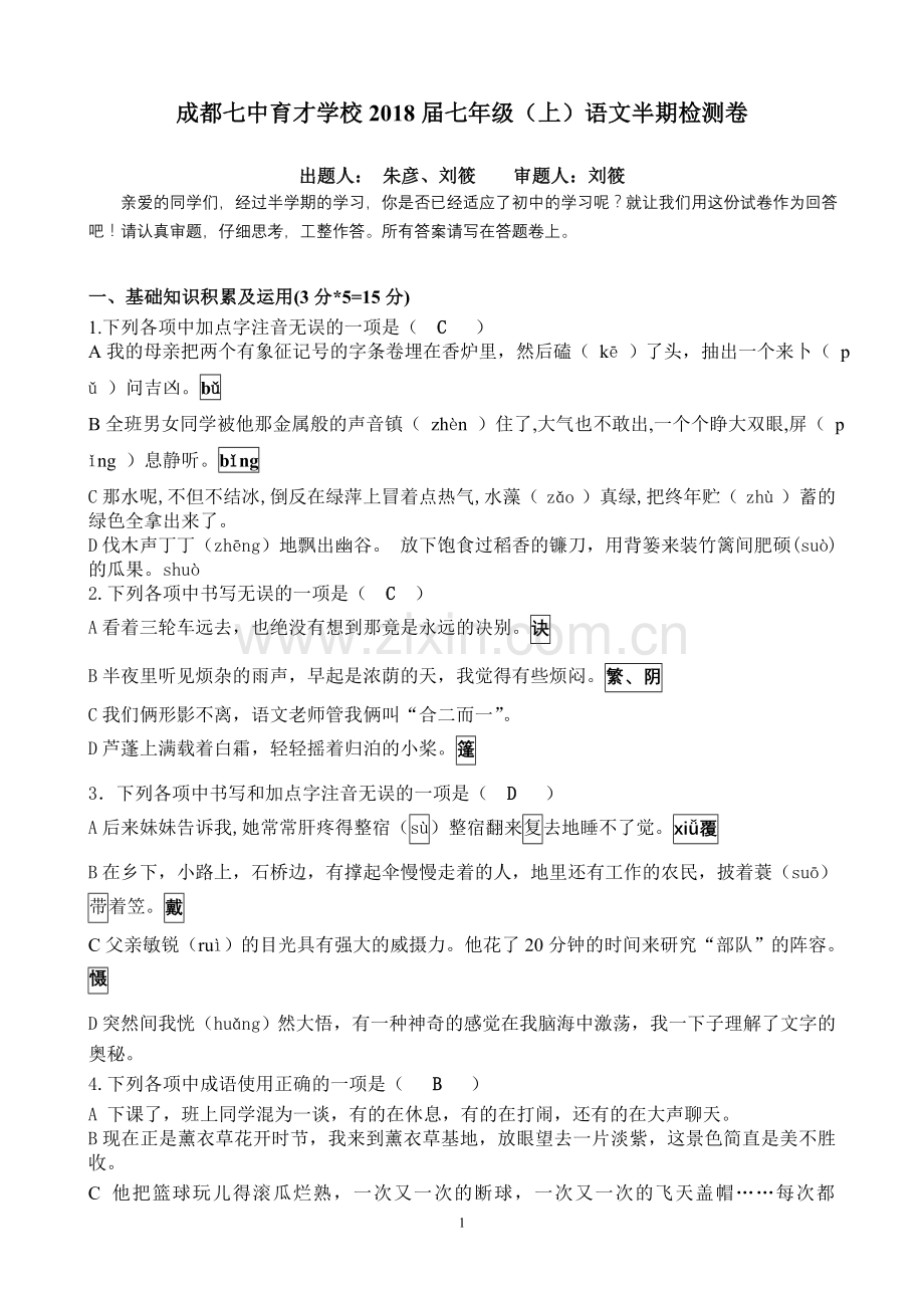 成都七中18届初一上语文半期考试答案.doc_第1页