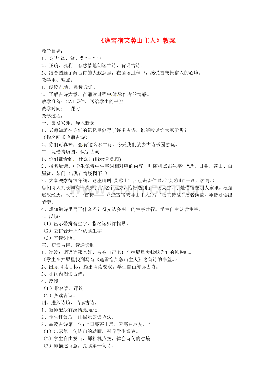 北师大初中语文八下《古诗九首逢雪宿芙蓉山主人》-(二).doc_第1页