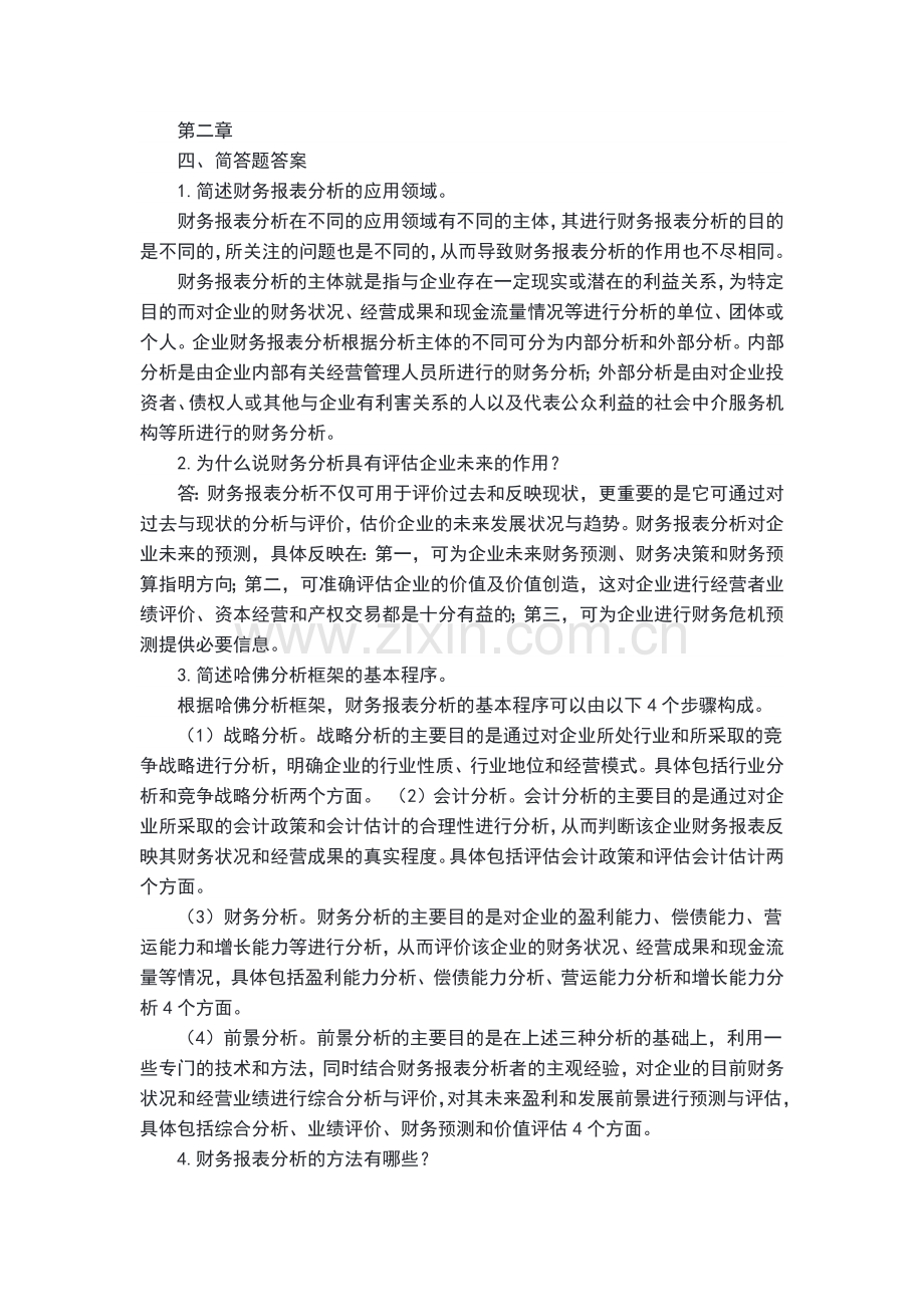 财务报表分析简答题.docx_第1页