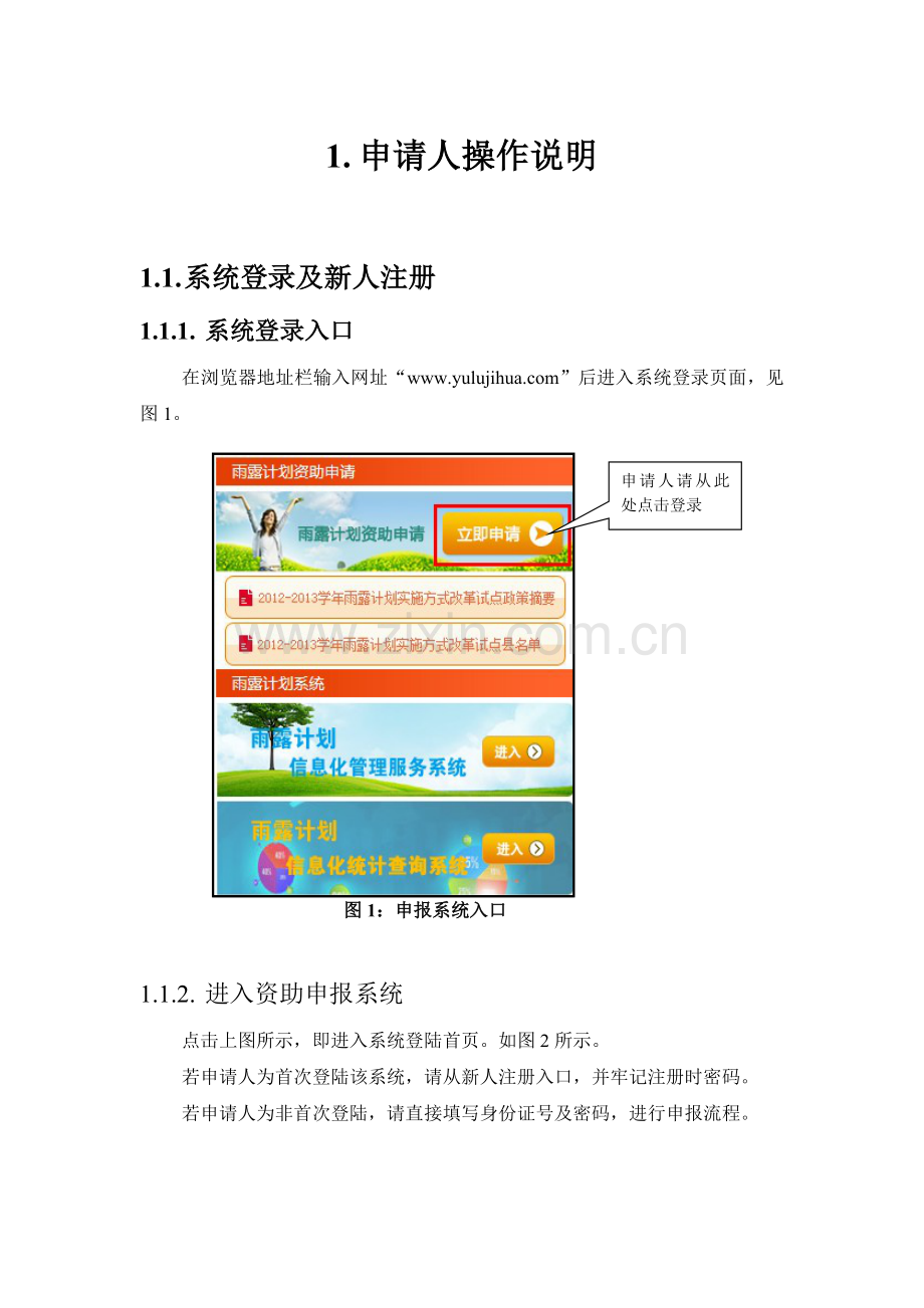 “雨露计划”申请人操作说明.docx_第1页