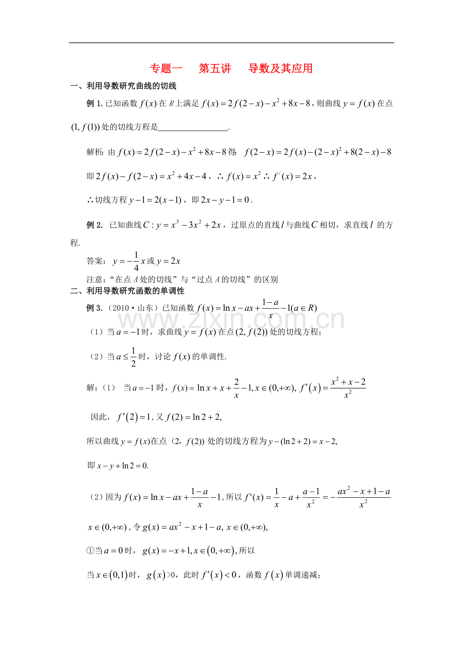 江苏省东台中学高三数学一轮复习-专题一-第五讲-导数及其应用教案.doc_第1页