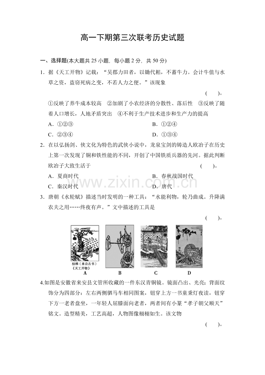 高一下期第三次联考历史试题.doc_第1页