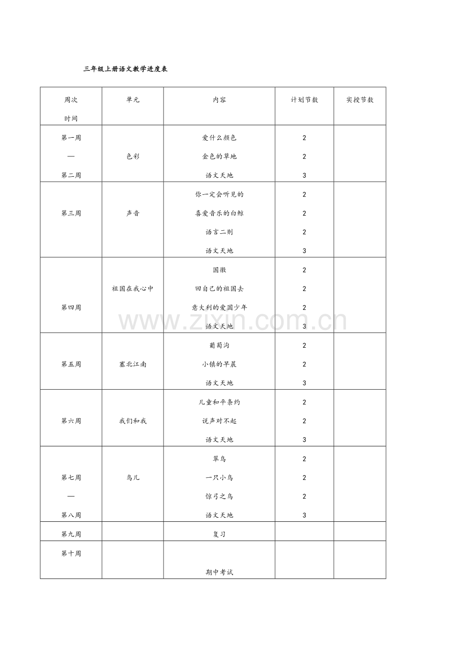 北师大版三年级上册语文全册教案教学设计.doc_第1页
