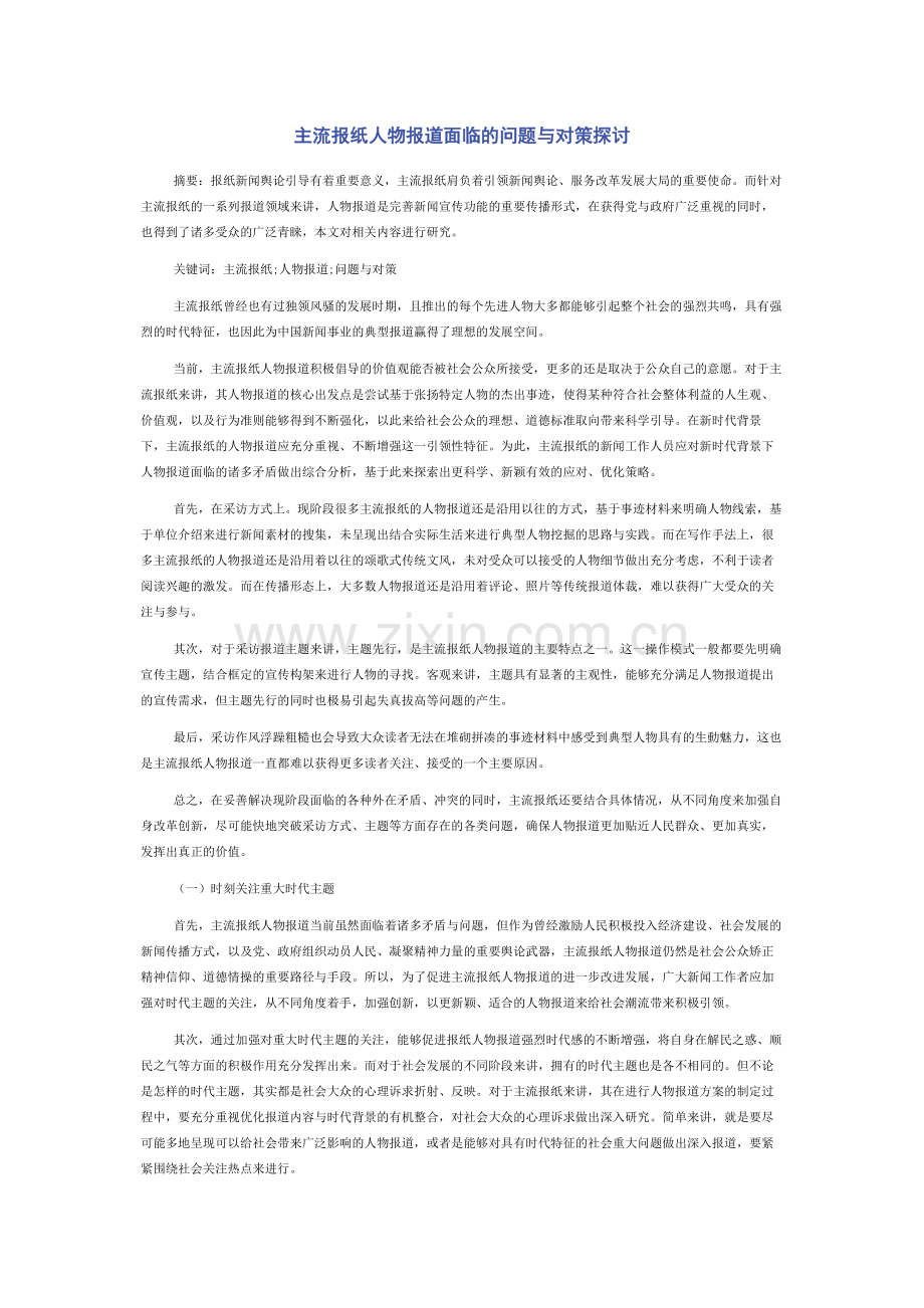 主流报纸人物报道面临的问题与对策探讨.docx_第1页
