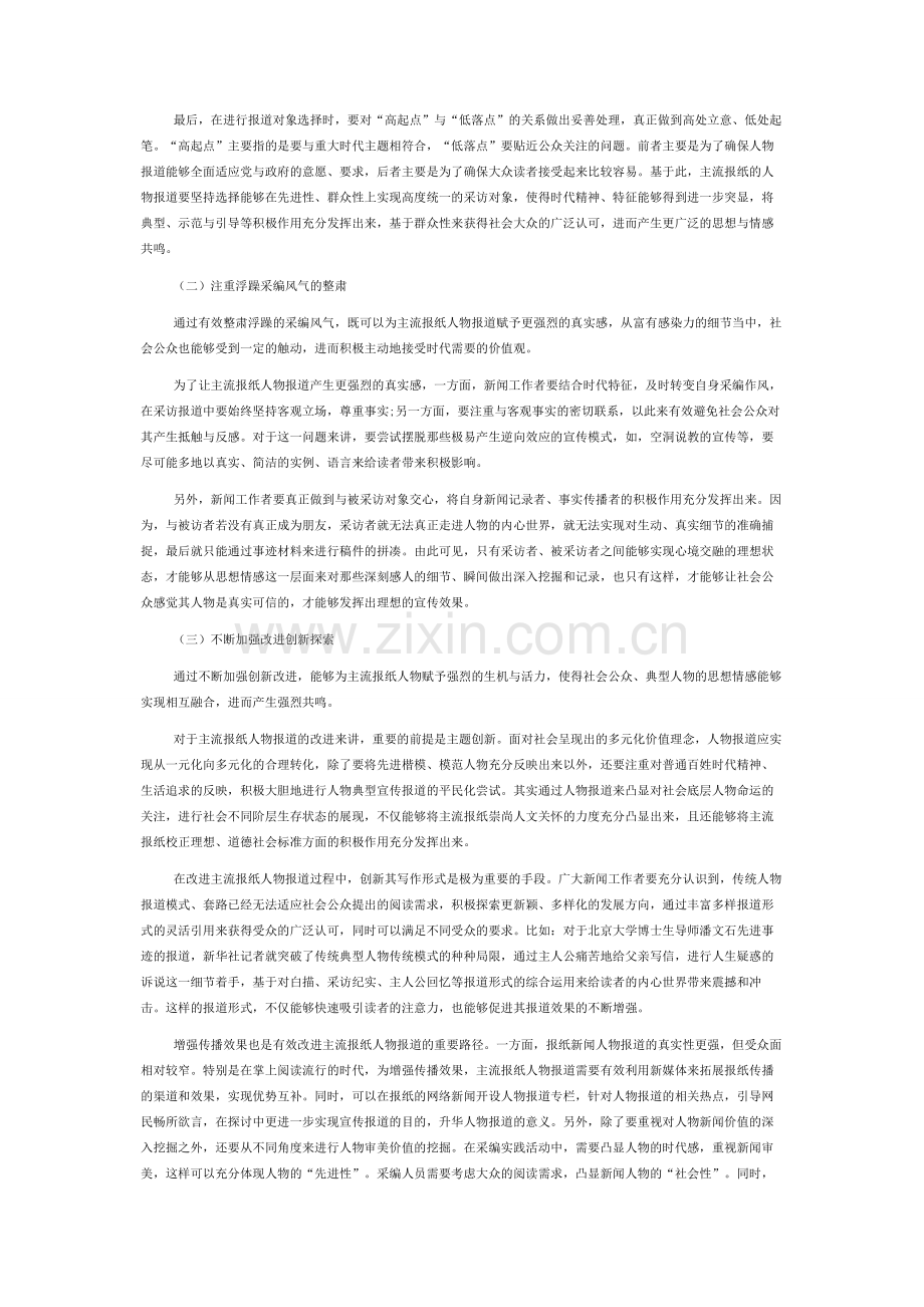 主流报纸人物报道面临的问题与对策探讨.docx_第2页