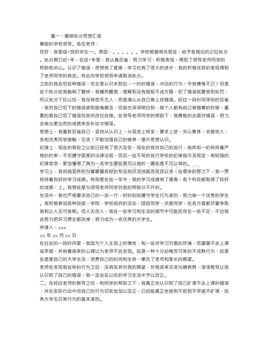 记过处分思想汇报.doc_第1页