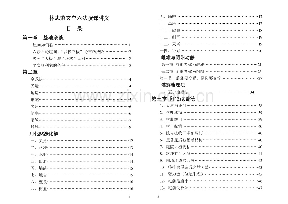 林志萦玄空六法传徒授课讲义.doc_第1页