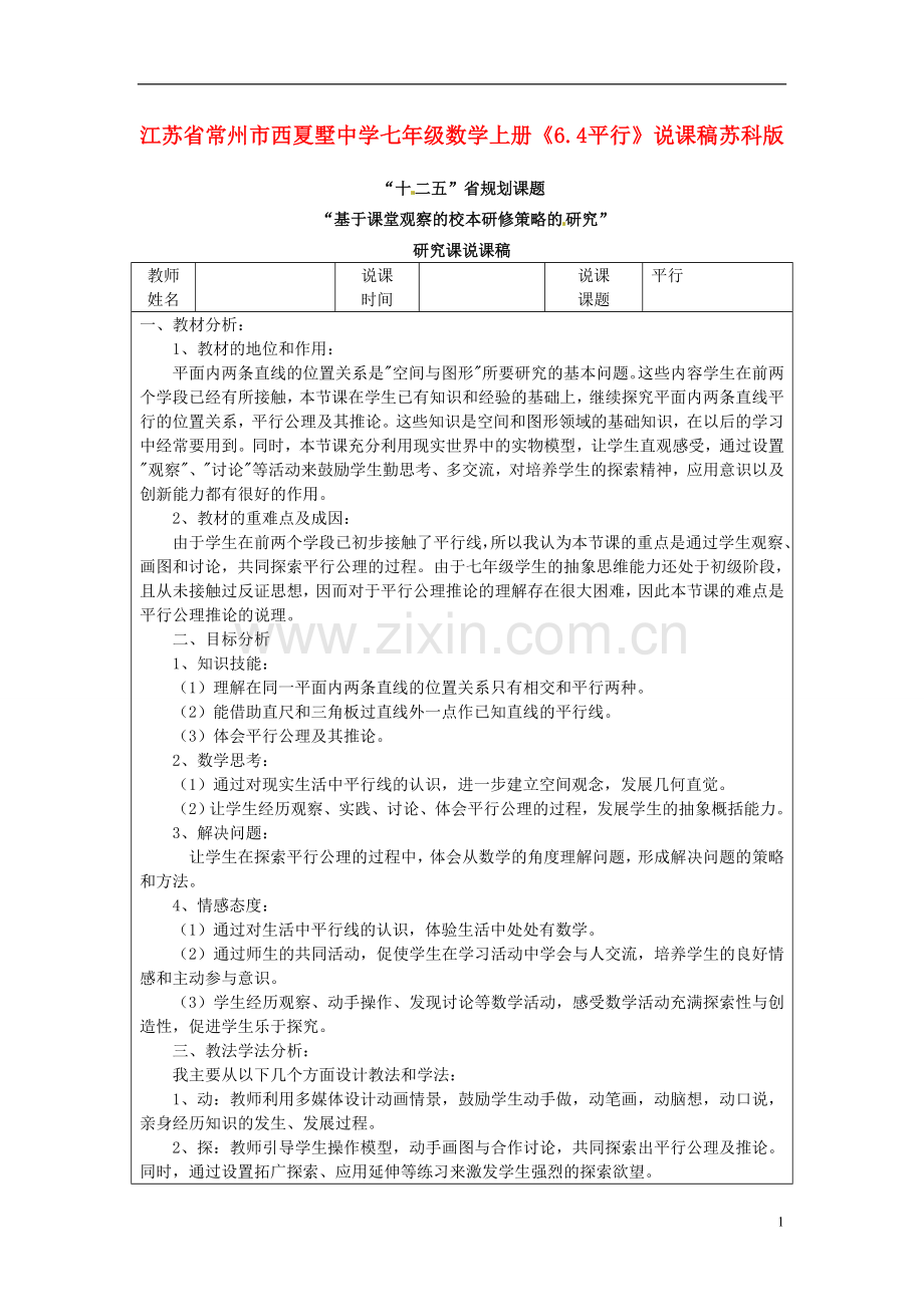 江苏省常州市西夏墅中学七年级数学上册《6.4-平行》说课稿-苏科版.doc_第1页