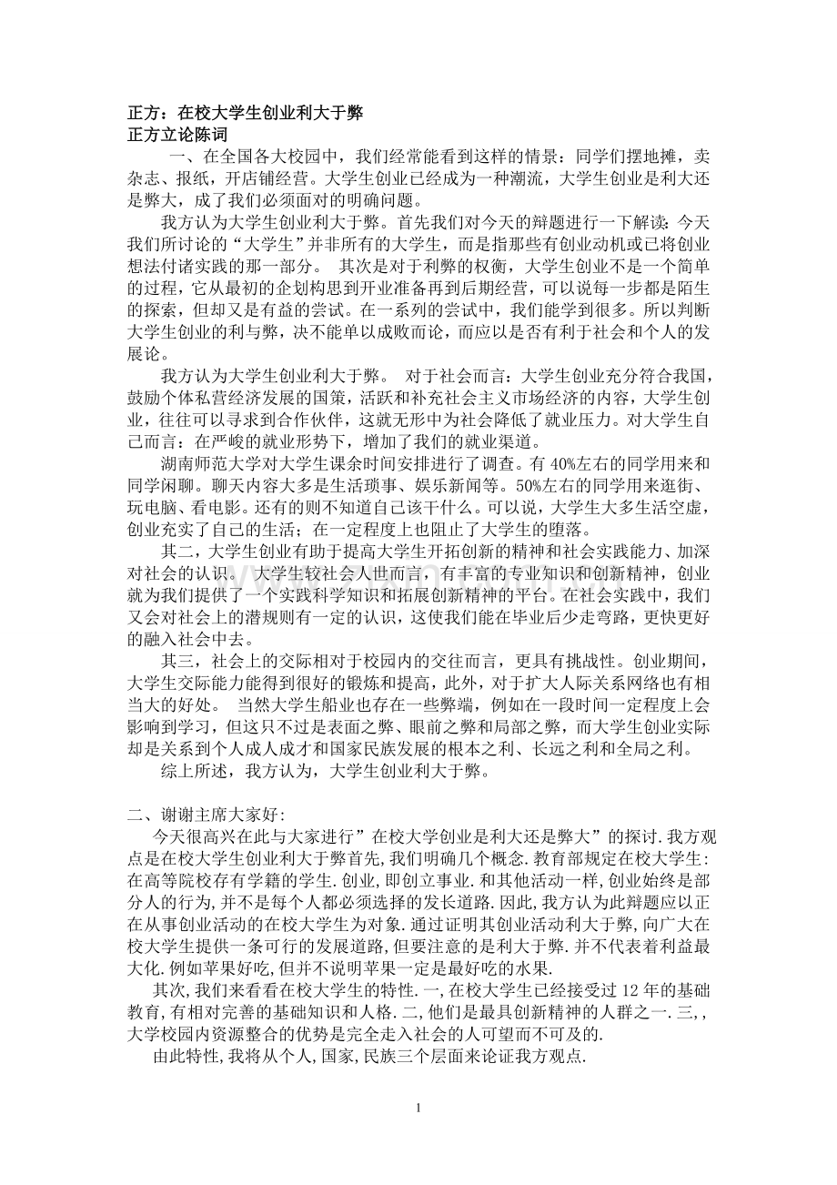 辩论赛：在校大学生创业利大于弊还是弊大于利.doc_第1页